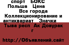 2.1) спорт : БОКС : PZB Польша › Цена ­ 600 - Все города Коллекционирование и антиквариат » Значки   . Тыва респ.,Ак-Довурак г.